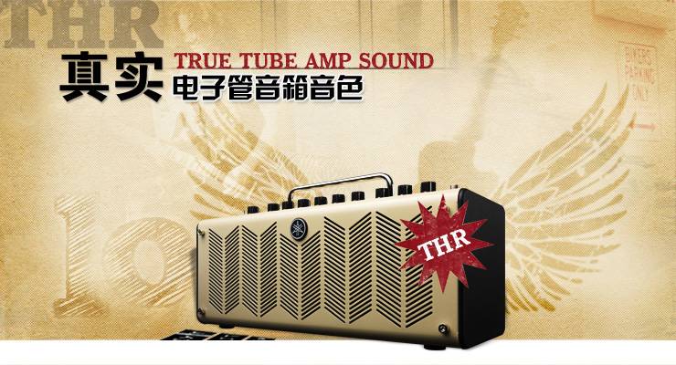 新一代吉他音箱：THR——真实电子管音箱音色 
