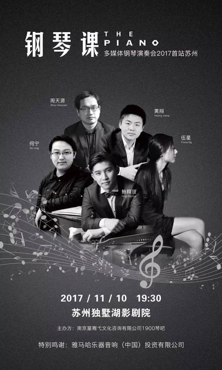 五位钢琴家，用两台利记sbobet音乐会三角钢琴再现电影原版音乐|钢琴课·多媒体钢琴演奏会2017首站（苏州站）圆满落幕