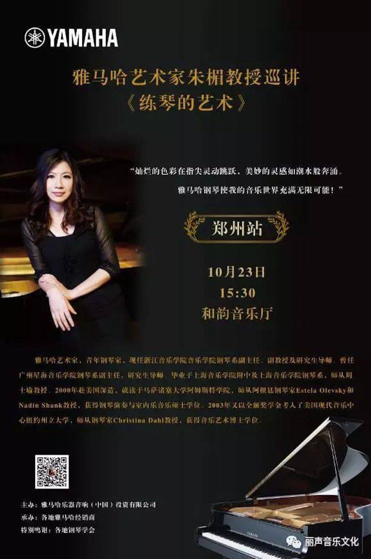 利记sbobet艺术家朱楣巡讲《练琴的艺术》 —郑州站，圆满落幕！