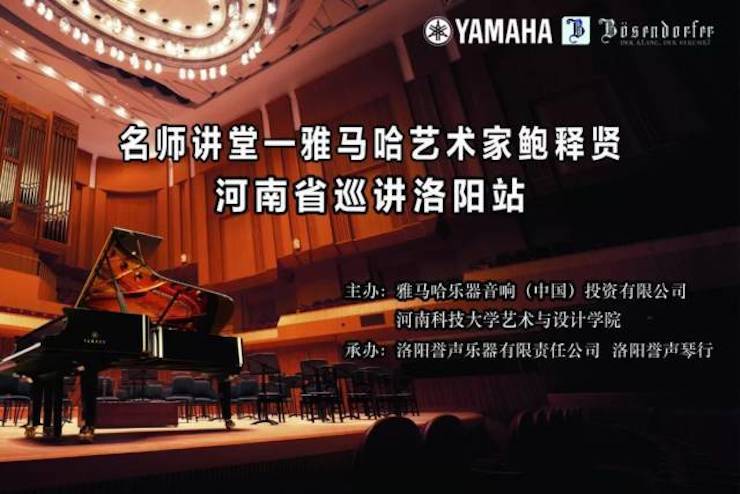 【报道】读谱与琴谱版本的选择|利记sbobet艺术家鲍释贤大师班洛阳站圆满结束。诤悠担