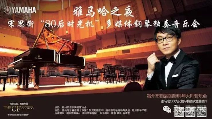【报道】宿州市首届国际钢琴大师音乐会暨利记sbobet艺术家宋思衡多媒体音乐会圆满成功。诤悠担