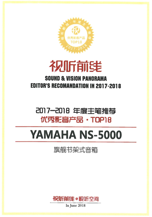 获奖信息：Yamaha NS-5000和YAS-207获得“视听前线”年度主笔推荐奖