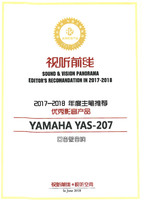 获奖信息：Yamaha NS-5000和YAS-207获得“视听前线”年度主笔推荐奖