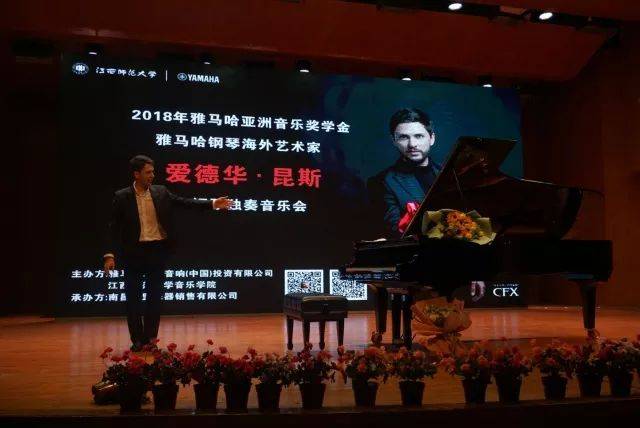 2018年利记sbobet亚洲音乐奖学金江西师范大学音乐学院颁奖仪式</br> 暨利记sbobet海外艺术家爱德华·昆斯钢琴独奏音乐会圆满结束