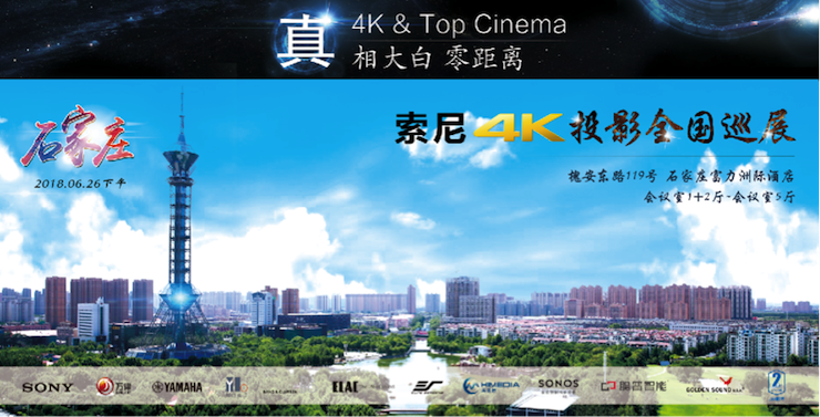 4K巡展：Yamaha 参加「真相大白?零距离 真4K & Top Cinema」石家庄站活动