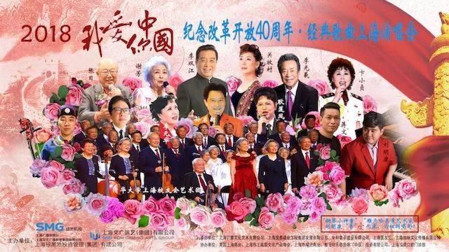 歌声悠扬，唱出时代记忆，琴声悦耳，奏响希望乐章 <br> 2018“我爱你中国?纪念改革开放40周年”经典歌曲上海演唱会圆满落幕