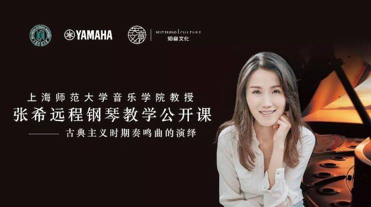 科技推动音乐教育创新，张希教授《古典主义时期钢琴奏鸣曲的演绎》公开课圆满成功