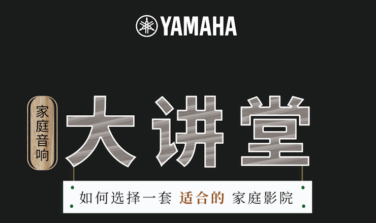 【活动报道】利记sbobet家庭音响大讲堂-如何选择一套适合的家庭影院