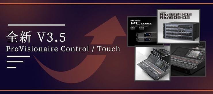 全新V3.5 ProVisionaire Control / Touch，新增高级系统监控功能！