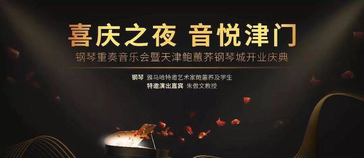 热烈：亍跋睬熘 音悦津门”钢琴重奏音乐会暨天津鲍蕙荞钢琴城开业庆典演出圆满成功！