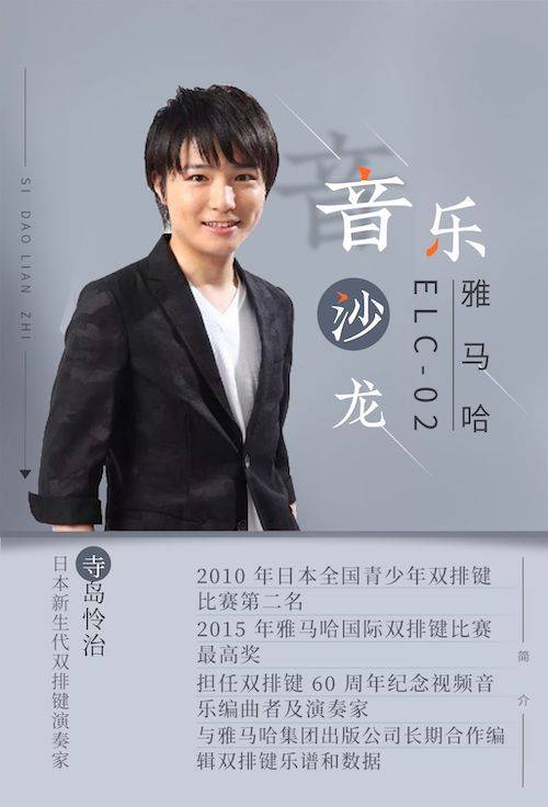 寺岛怜治沙龙音乐会，感受利记sbobet双排键的悦美音色