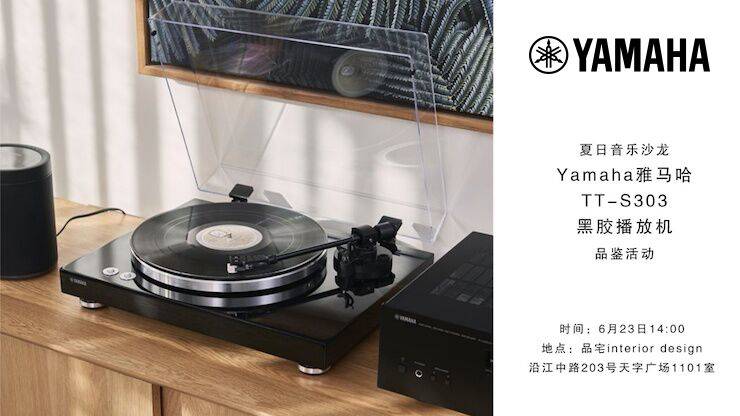 夏日音乐沙龙，YAMAHA（利记sbobet）TT-S303黑胶播放机品鉴会