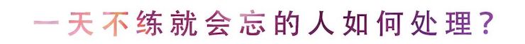 活动回顾 | 无论你是初学者还是专业学生，这些练琴问题都值得一看