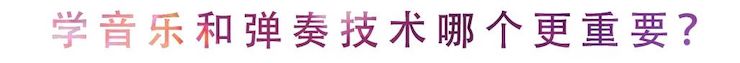 活动回顾 | 无论你是初学者还是专业学生，这些练琴问题都值得一看