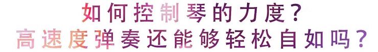 活动回顾 | 无论你是初学者还是专业学生，这些练琴问题都值得一看