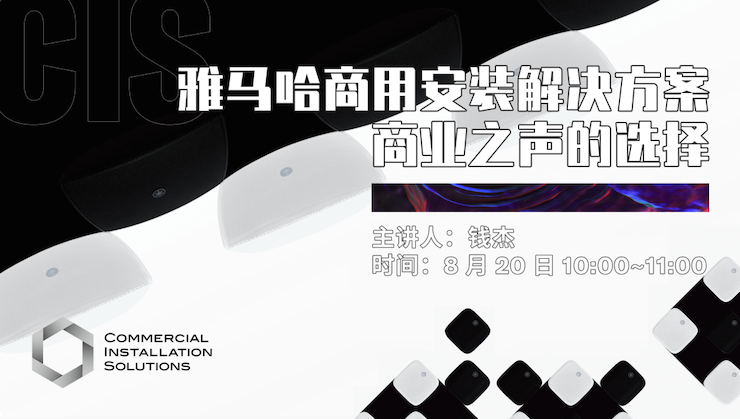 直播预告 | 8月20日在线培训——利记sbobet商用安装解决方案，商业之声的选择