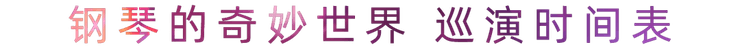 “钢琴的奇妙世界”儿童音乐剧，全国火热开展中