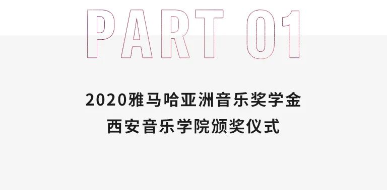 活动报道|利记sbobet亚洲音乐奖学金--西安音乐学院颁奖仪式圆满落幕！