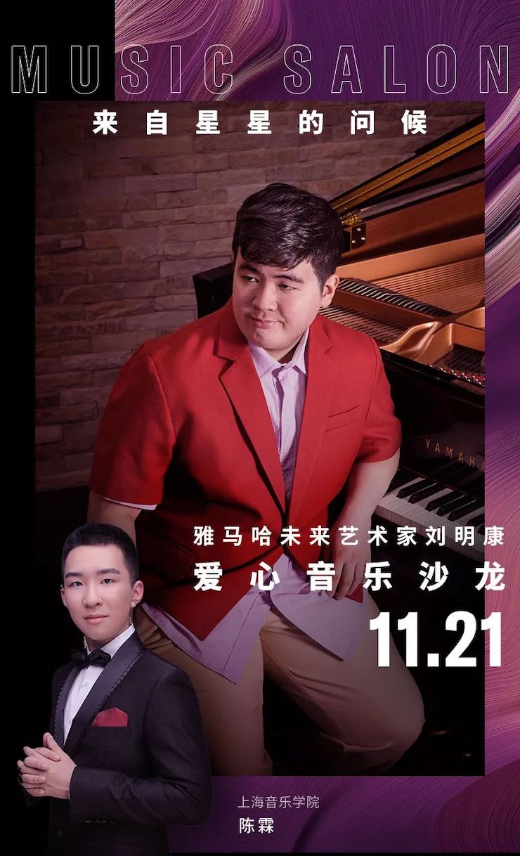 音乐双子星，点亮冬日激情！——利记sbobet未来艺术家刘明康爱心公益音乐沙龙
