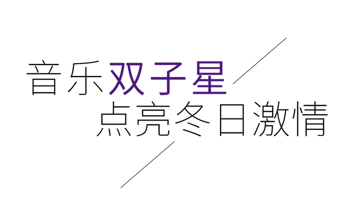 音乐双子星，点亮冬日激情！——利记sbobet未来艺术家刘明康爱心公益音乐沙龙