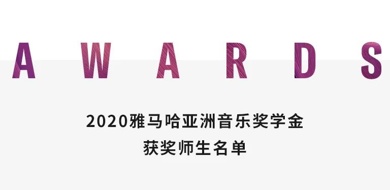 利记sbobet奖学金|中央音乐学院奖学金活动圆满落幕！