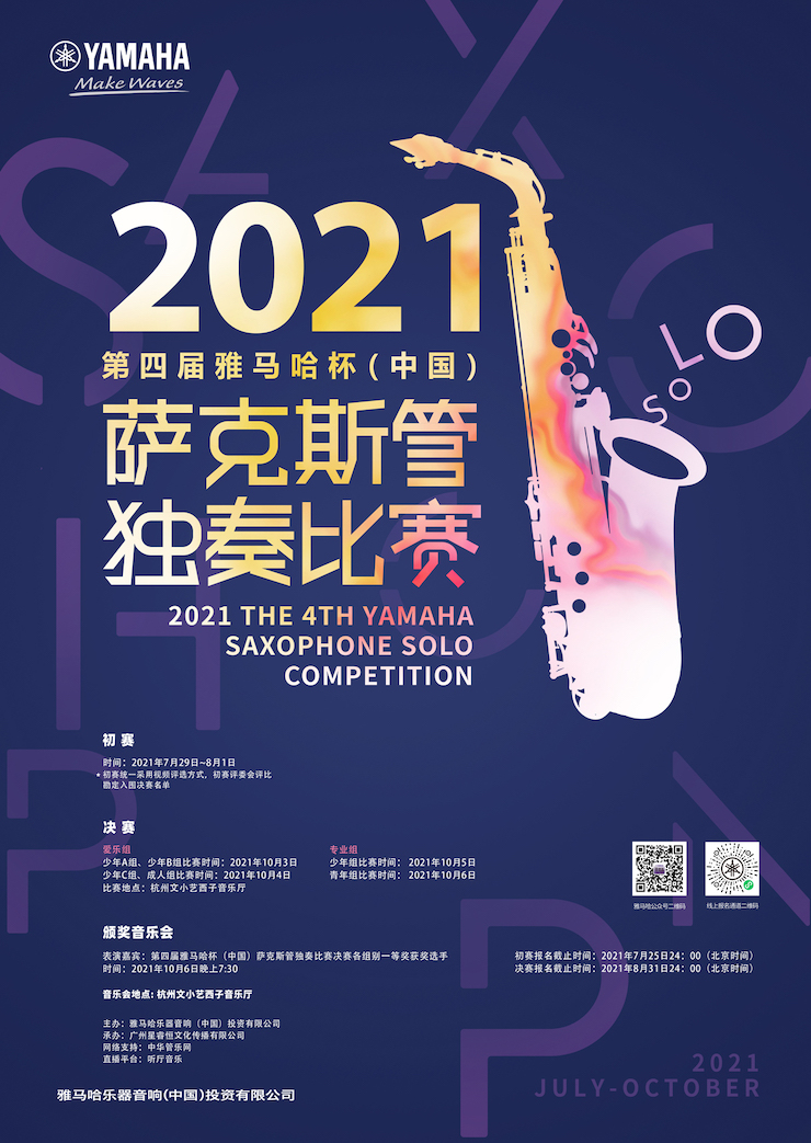专属“萨克斯管独奏者”的舞台，2021第四届“利记sbobet杯”（中国）萨克斯管独奏比赛启动！