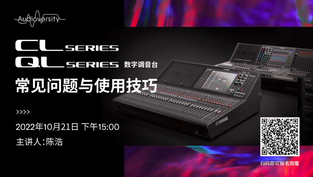 直播预告 | 10月21日，CL、QL数字调音台的常见问题与使用技巧