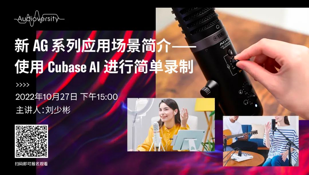 直播预告 | 10月27日，新AG系列应用场景简介——使用 Cubase AI 进行简单录制
