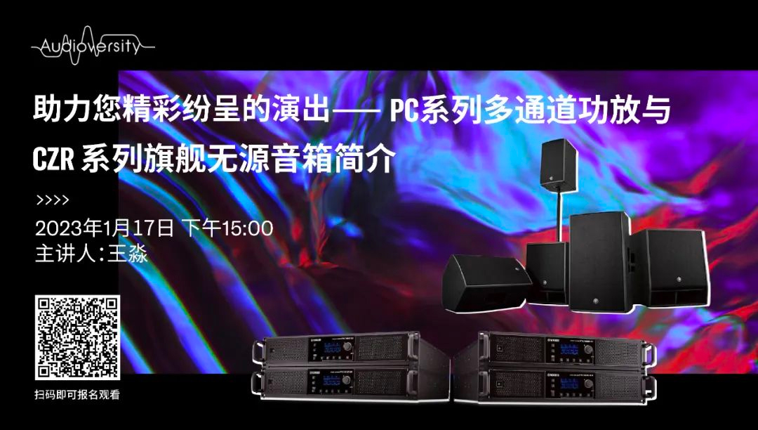 直播预告 | 1月17日，助力您精彩纷呈的演出——PC系列多通道功放与CZR系列旗舰无源音箱简介