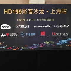 影音沙龙:“精彩15年，影音不散场”HD199影音沙龙上海站
