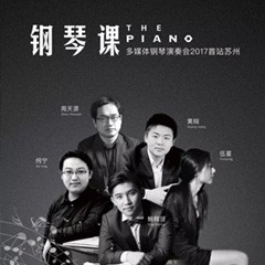 五位钢琴家，用两台利记sbobet音乐会三角钢琴再现电影原版音乐|钢琴课·多媒体钢琴演奏会2017首站（苏州站）圆满落幕