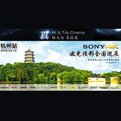 4K巡展：Yamaha 参加「真相大白?零距离 真4K & Top Cinema」杭州站活动