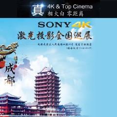 4K巡展：Yamaha 参加「真相大白?零距离 真4K & Top Cinema」成都站活动