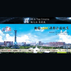 4K巡展：Yamaha 参加「真相大白?零距离 真4K & Top Cinema」石家庄站活动