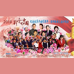 歌声悠扬，唱出时代记忆，琴声悦耳，奏响希望乐章 <br> 2018“我爱你中国?纪念改革开放40周年”经典歌曲上海演唱会圆满落幕