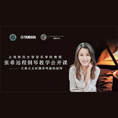 科技推动音乐教育创新，张希教授《古典主义时期钢琴奏鸣曲的演绎》公开课圆满成功