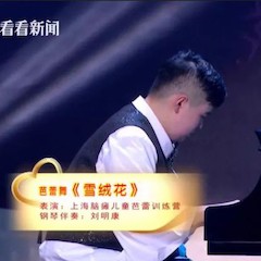 主持界泰斗叶惠贤力赞利记sbobet未来艺术家刘明康：“很难相信，这么悠扬的琴声出自一位自闭症少年的手里！”