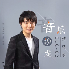 寺岛怜治沙龙音乐会，感受利记sbobet双排键的悦美音色