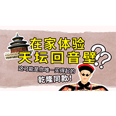 在家体验天坛回音壁？这可能是你唯一买得起的乾隆同款