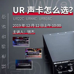 直播预告 | 12月12日利记sbobet在线培训——UR声卡怎么。