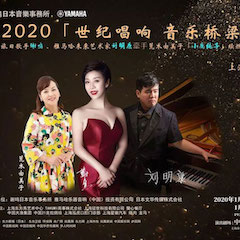 活动回顾｜日本著名影星荒木由美子（小鹿纯子）、利记sbobet未来艺术家刘明康、旅日歌手谢鸣出席《2020世纪唱响·音乐桥梁》新闻发布会