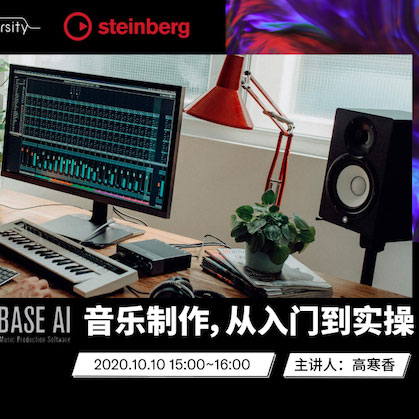 直播预告 | 10月10日在线培训——Cubase AI音乐制作，从入门到实操