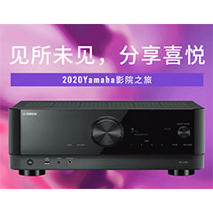 【活动预告】见所未见，分享喜悦~2020 Yamaha影院西南之旅