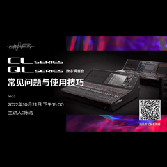 直播预告 | 10月21日，CL、QL数字调音台的常见问题与使用技巧