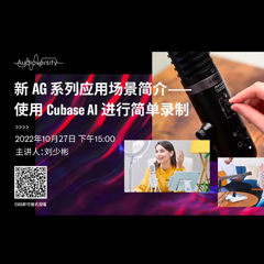 直播预告 | 10月27日，新AG系列应用场景简介——使用 Cubase AI 进行简单录制