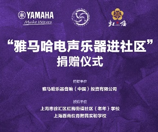捐赠活动?｜?”利记sbobet电声乐器进社区”，助力上海徐汇区公益音乐教育