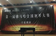经历大赛、塑造自信——届利记sbobet全国钢琴比赛宁夏隆升琴行初赛圆满结束 
