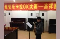 上海高祥“利记sbobet之星”管乐卡拉OK大赛初赛新闻报道 